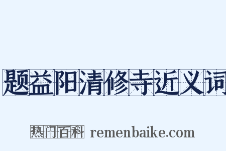 题益阳清修寺近义词是什么意思的图片